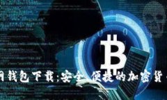 以太坊官网钱包下载：安
