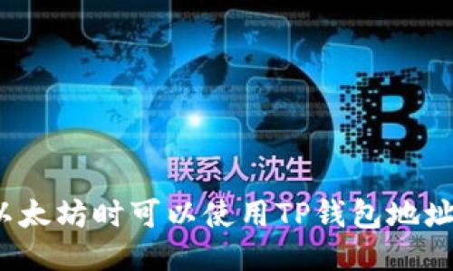 挖以太坊时可以使用TP钱包地址吗？