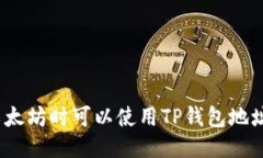 挖以太坊时可以使用TP钱包