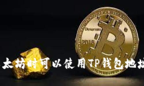 挖以太坊时可以使用TP钱包地址吗？