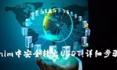 如何在Tokenim中安全转出