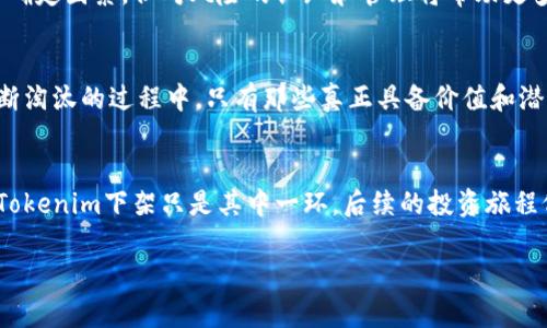   如何解决Tokenim下架带来的投资者痛点？ / 

 guanjianci Tokenim, 下架, 投资者, 解决方案 /guanjianci 

引言：Tokenim下架的影响
在数字货币行业，Tokenim的突然下架让许多投资者感到不安。这一事件不仅直接影响到投资者的资产安全，也使他们面临信息获取和未来投资决策的困扰。对于很多还在摸索中的新手投资者来说，这无疑是一次不小的打击。那么，我们该如何应对Tokenim下架带来的困扰呢？

Tokenim背景简介
Tokenim是一种受到广泛关注的数字资产，因其创新的技术和良好的市场前景获得了许多投资者的青睐。然而，如今它的下架事件却让人们开始反思数字资产的风险和不确定性。投资者在不熟悉的市场中投资，需要谨慎了解每个项目的背景、团队和技术，才能降低风险。

Tokenim下架的原因分析
Tokenim的下架通常可以归结为几种主要原因：合规性问题、技术漏洞、市场需求减弱等。每一个原因都代表着市场环境和政策变化对数字资产的重大影响。了解这些原因对于投资者未来的决策至关重要。

用户痛点一：资产安全性
下架时间过长可能导致资产流动性降低，甚至带来资金冻结的风险。那么，投资者在遭遇Tokenim下架后，应该如何保护自己的资产安全呢？
strong转移资产：/strong在Tokenim下架后，首先要明确是否可以将资产转移到稳定的交易所或钱包。在许多情况下，可以将投资资产转移到其他主流交易所或钱包中，以确保资金的安全。

用户痛点二：信息获取难
Tokenim下架后，投资者面临的信息不对称问题愈加突出。如何获取及时、准确的信息成为了另一个难点。
strong多渠道了解：/strong通过官方公告、社交媒体、社区讨论以及专业的市场分析，获取关于Tokenim的最新动态。同时，关注相关监管机构的公告，了解行业动态也是应对信息不对称的重要途径。

用户痛点三：未来投资决策的困惑
在Tokenim下架后，很多投资者会产生对未来投资的困惑，不知道是否应该继续持有或是转移投资。
strong市场分析：/strong了解当前市场趋势、竞争对手的动态，以及行业内的新兴项目，能够帮助投资者理性判断未来的投资方向。同时，建议多关注一些具有良好声誉和监管合规的项目，减少风险。

解决方案一：寻求专业咨询
在面对不可预知的市场风险时，寻求专业的投资顾问或团队，可以帮助投资者理性决策。专业的咨询服务能够提供市场分析、风险评估和投资建议等，全方位帮助投资者理解市场状况。

解决方案二：建立风险管理机制
投资者应建立自己的风险管理体系，包括分散投资、设置止损位和风险警报等。这些措施可以有效降低由于单一资产波动带来的影响，保全整体投资收益。

总结：希望与挑战并存
Tokenim的下架事件，既是对新兴数字货币的一次警钟，也为投资者提供了学习和思考的机会。虽然市场存在许多不确定因素，但对风险的认知和管理将帮助更多的投资者在这样的环境中生存并发展。

未来展望：数字资产的洗牌与新机会
随着区块链科技的发展，数字资产市场的不确定性将短期内依然存在。但是，这种动荡也同时带来了新的机遇。在不断淘汰的过程中，只有那些真正具备价值和潜力的项目，最终才能屹立不倒。因此，投资者要深入分析每一个潜在的投资机会，做出明智的决策。

最后的建议：保持冷静，理性投资
无论市场如何风云变幻，保持良好的心态、理智的判断能力以及前瞻性的投资眼光，才是应对所有风险的重要法宝。Tokenim下架只是其中一环，后续的投资旅程仍需投资者们的共同努力与探索。

在这个快速变化的市场中，通过持续学习和对新技术的关注，才能在数字货币投资的路上走得更加稳健。
