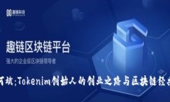 揭秘何斌：Tokenim创始人的