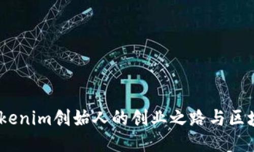 揭秘何斌：Tokenim创始人的创业之路与区块链经典案例