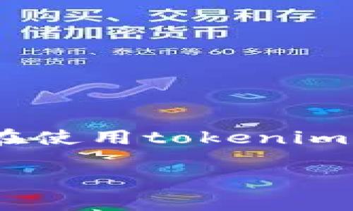 关于“tokenim的支付密码”这一主题，我们可以探讨支付密码的概念、功能，以及在使用tokenim时的一些最佳安全实践。以下是我为此主题准备的、关键词、内容大纲和内容示范。

如何安全使用Tokenim支付密码：详解、注意事项与常见问题