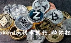 如何成功进行Tokenim代币发