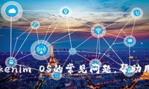 如何解决Tokenim OS的常见问题，帮助用户快速上手