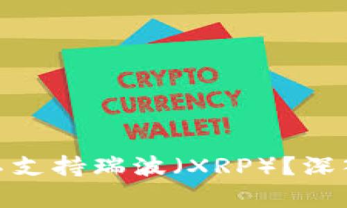 为什么Tokenim钱包不支持瑞波（XRP）？深入分析原因与替代方案