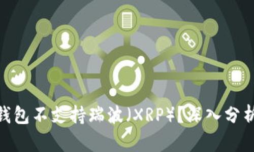 为什么Tokenim钱包不支持瑞波（XRP）？深入分析原因与替代方案