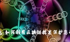 万世宝钱包：如何利用区