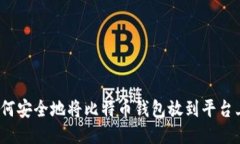如何安全地将比特币钱包