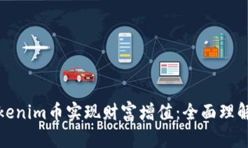 如何通过Tokenim币实现财富增值：全面理解与投资策略