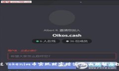 如何通过Tokenim币实现财富