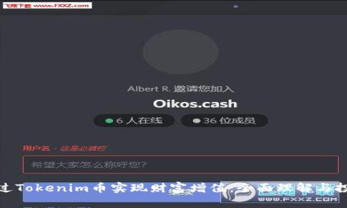 如何通过Tokenim币实现财富增值：全面理解与投资策略