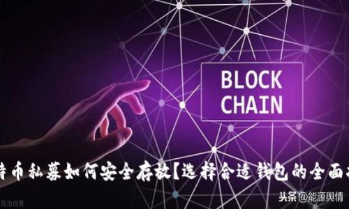 比特币私募如何安全存放？选择合适钱包的全面指南