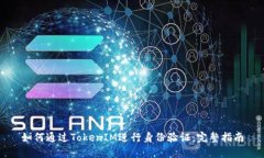 如何通过TokenIM进行身份验