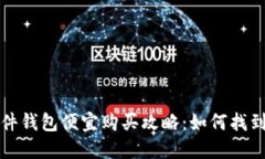 比特币硬件钱包便宜购买