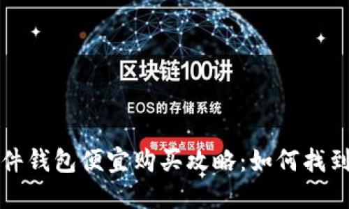 比特币硬件钱包便宜购买攻略：如何找到最佳选择