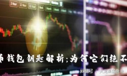 虚拟币钱包钥匙解析：为何它们绝不相同？