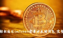 如何轻松通过imToken登录以