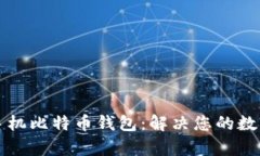 如何安全选择手机比特币