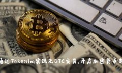 如何通过Tokenim实现无BTC交