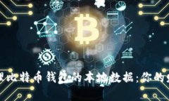 如何安全管理比特币钱包
