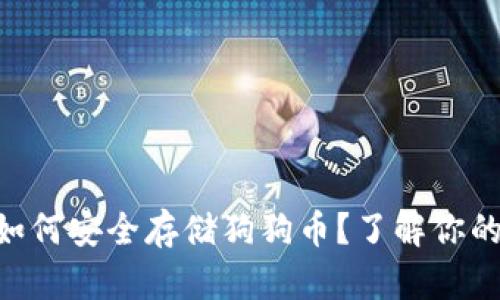 Tokenim钱包如何安全存储狗狗币？了解你的数字资产管理