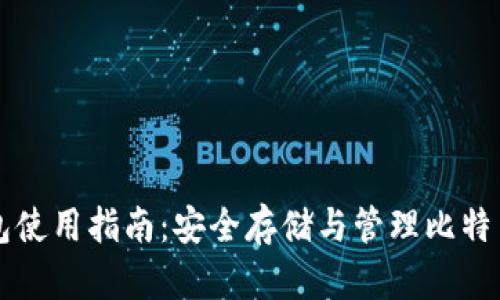 比特币硬钱包使用指南：安全存储与管理比特币的最佳实践