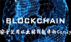 如何安全使用以太坊钱包
