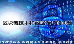 轻松掌控虚拟币：选择安