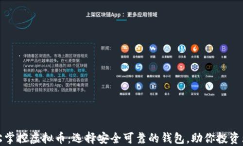 
轻松掌控虚拟币：选择安全可靠的钱包，助你投资无忧