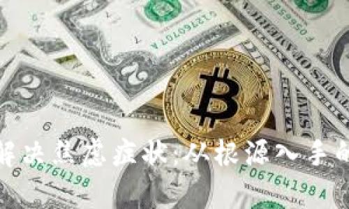 如何有效解决焦虑症状：从根源入手的心理调适