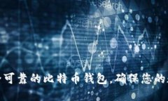 如何选择安全可靠的比特