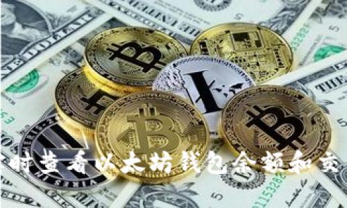 如何实时查看以太坊钱包余额和交易动态
