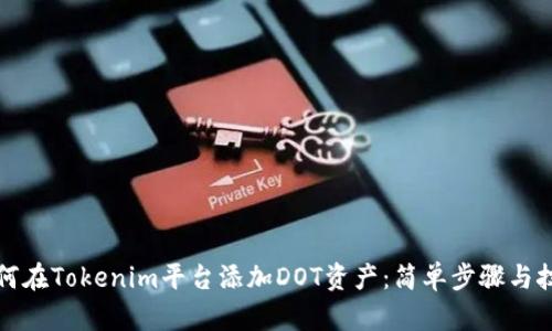如何在Tokenim平台添加DOT资产：简单步骤与技巧