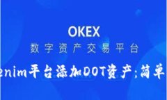 如何在Tokenim平台添加DOT资