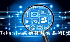 如何将Tokenim成功转到交易