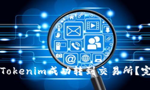 如何将Tokenim成功转到交易所？完整指南