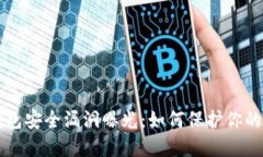 以太坊钱包安全漏洞曝光