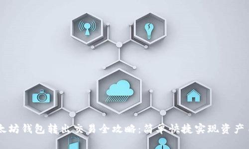 以太坊钱包转出交易全攻略：简单快捷实现资产自由