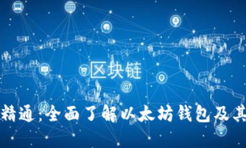 从入门到精通：全面了解以太坊钱包及其使用技巧