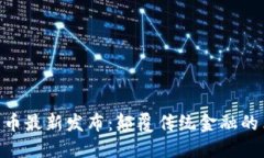 Tokenim货币最新发布：颠覆