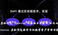以下是针对“虚拟钱包 