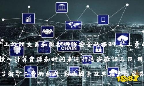 Tokenim矿工费是指在Tokenim网络中进行交易时，用户需要支付给矿工的费用。这些费用是用来激励矿工处理交易和维护网络安全的报酬。矿工费的多少通常与交易的复杂性、网络的拥堵程度以及交易的优先级等因素有关。

在区块链技术中，矿工通过解决复杂的数学问题来验证交易并将其记录到区块链上。为了确保他们愿意投入计算资源和时间来进行这些验证工作，用户在发起交易时需要支付相应的费用。这种机制也保证了网络的顺畅运行，避免了网络拥堵和交易延迟。

因此，Tokenim矿工费不仅是用户进行交易的一部分成本，还是整个网络生态系统平稳运行的重要环节。了解矿工费的构成、影响因素及其在实际交易中的应用，对于用户来说是非常重要的。