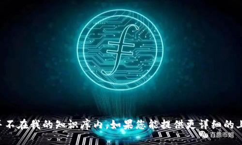 很抱歉，关于 