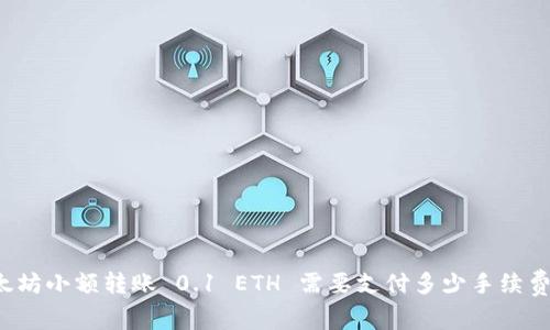以太坊小额转账 0.1 ETH 需要支付多少手续费用？