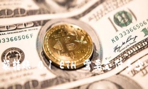 以太坊小额转账 0.1 ETH 需要支付多少手续费用？