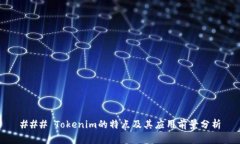### Tokenim的特点及其应用前