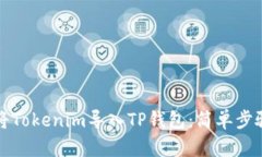如何将Tokenim导入TP钱包：